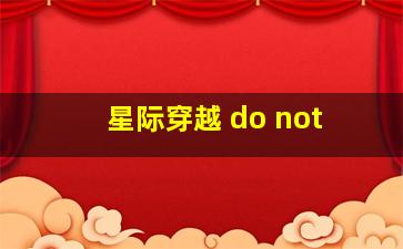 星际穿越 do not